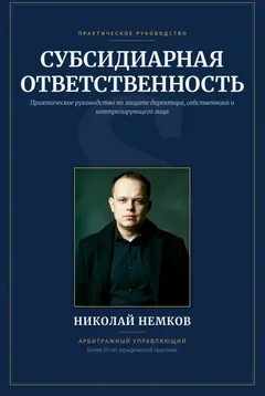 Обложка книги «Субсидиарная ответственность»
